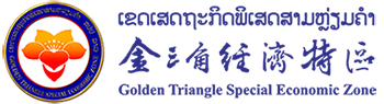 老挝金三角经济特区